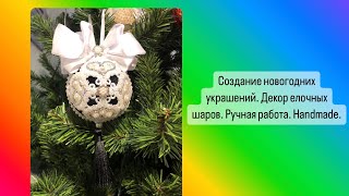 Создание новогодних украшений. Декор елочных Шаров. Ручная работа. Handmade.