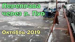 Переправа через р. Пур, дорога до Тазовского (октябрь 2019)