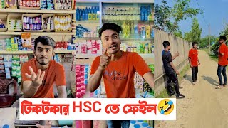 টিকটকার যখন HSC পরিক্ষায় ফেইল করে🤣|| Bangla Funny Video || Aminur Islam Avro