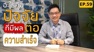 อะไรคือปัจจัยที่มีผลต่อความสำเร็จ!?| Positive Attitude EP.59