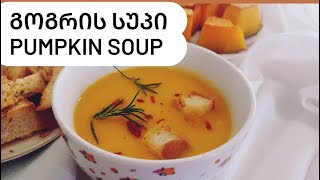 გოგრის სუპი Pumpkin soup  #სამარხვო  #სუპი #წვნიანი #pumpkinsouprecipe