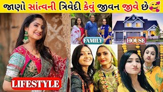 ગુજરાતના ફેમસ સિંગર સાંત્વની ત્રિવેદી ના જીવન વિશે પૂરી માહિતી મેળવો