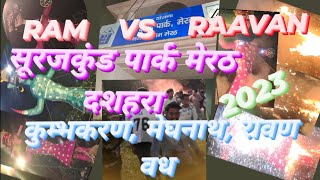 ||RAM VS RAAVAN ||सूरजकुंड पार्क दशहरा पुरी वीडियो देखिये||कुम्भकरण, मेघनाथ, रावण वध||2023