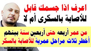 كيف تكتشف ميل جسمك للإصابة بمرض السكري والمراحل العمرية الأكثر تأثرًا