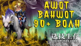 АШОТ ВАНШОТ 90+ ВОЛН / CUSTOM HERO CHAOS