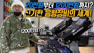 20만원부터 1200만원까지!! 입문부터 고급까지! 신기한 음향장비의 모든것!