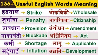 उपयोगी वर्ड्स इन English #englishspeaking #vocabulary