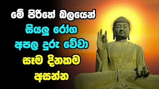 Pirith | Listen to the power of this Pirith every day to get rid of all ailments | Pirith | Buddha