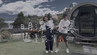 【南投｜畢瓦客】超級喜歡的露營區！夢幻的日月潭露營成就解鎖🔥居然還可以SUP！！自搭帳｜露營車｜水管屋｜Glamping