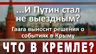 Гаага выносит решения о событиях в Крыму