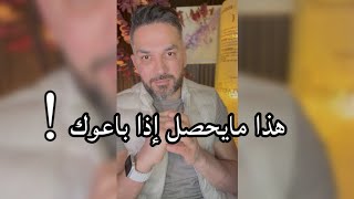 هذا مايحصل إذا باعوك..؟ / سعد الرفاعي