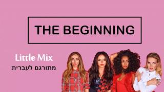 The beginning- Little Mix מתורגם לעברית