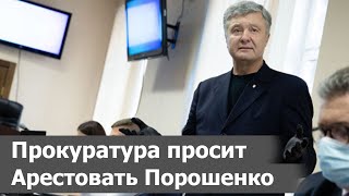 ПРОКУРОРА НА ЭКСПЕРТИЗУ: Порошенко ПОД СТРАЖУ, судебный процесс в Киеве, Митинг запреты и требования