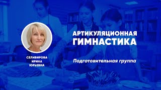 Артикуляционная гимнастика. Подготовительная группа