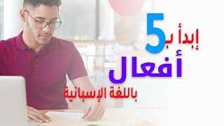 85 - تعلم الاسبانية - 5 أفعال شائعة يجب تعلمها ىمع الأمثلة