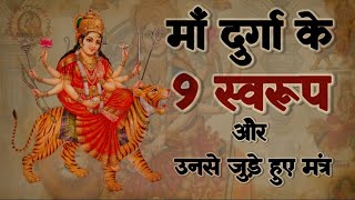 9 Avatars of Durga Devi । माँ दुर्गा के 9 स्वरूप । 9 दुर्गा । Durga Mantra । Adi Shakti Mantra