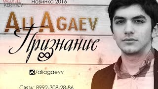 Ali Agaev-Признание / Новинка ХИТ 2016