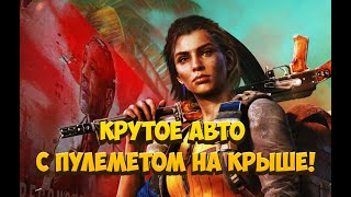 Far Cry 6 Крутое авто с Пулеметом на крыше!