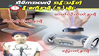 အိမ်ကအမေလို အနှိးသန်တဲ့ နှိုးစက်နာရီ ၅ မျိုး