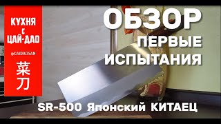 Нож-слайсер ЦАЙДАО SR-500. Китаистый японец или Японистый китаец?