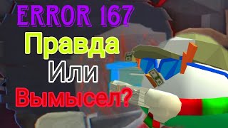 ERROR 167 ПРАВДА ИЛИ ВЫМЫСЕЛ? | МИФ ЧИКЕН ГАН | Chicken gun