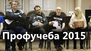 Профучеба 2015 - Мобилизация !