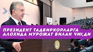 Шавкат Мирзиёев тадбиркорларга алоҳида мурожаат билан чиқди