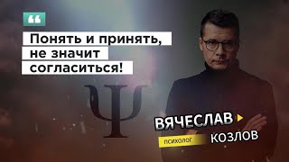 Понять и принять, не значит согласиться #психологВячеславКозлов