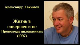 Александр Хакимов - Жизнь в совершенстве. Проповедь школьникам (Архив 1997). ХАКИМОВ#3