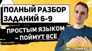 ЕГЭ История 2021 | Полный разбор заданий ЕГЭ | Задания № 6-9 | Не совершайте ошибок