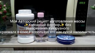 ХОЛОДНЫЙ ФАРФОР/АВТОРСКИЙ РЕЦЕПТ ИЗ КЛЕЯ ПВА ПРЕСТИЖ МЕБЕЛЬНЫЙ/МИНИМУМ ИНГРЕДИЕНТОВ.