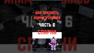 А у вас получилось? #fnaf#freddy #fyp #Capcut #фнаф#фредди #fivenightsatfreddys