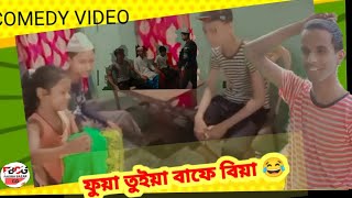 ফুয়া তুইয়া বাফে বিয়া।sylheti natok 2023।full video। comedy video। comedy natok।@Fakira Bazar cg।