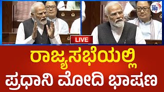 Narendra Modi LIVE: ರಾಜ್ಯಸಭೆಯಲ್ಲಿ ಪ್ರಧಾನಿ ಮೋದಿ ಭಾಷಣ ನೇರಪ್ರಸಾರ | Political360