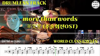 [DRUMLESS TRACK]羊文学(주술회전OST) - more than words (drum cover) [악보,연주,드럼악보,드럼커버]