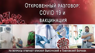 Откровенный разговор: COVID 19 и вакцинация