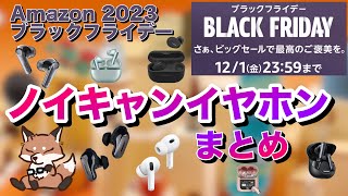 【Amazonブラックフライデー】セール中のノイキャン対応の完全ワイヤレスイヤホンまとめ。とりあえず1個買おう