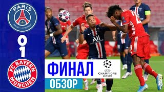 ОБЗОР ФИНАЛА ЛЧ | ПСЖ 0:1 БАВАРИЯ