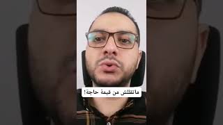 ماتقللش من قيمة حاجة! #shorts