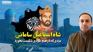 شاه اسماعیل سامانی؛ مردی که در هیچ نبردی شکست نخورد - کاخ بلند - قسمت سی‌وچهارم