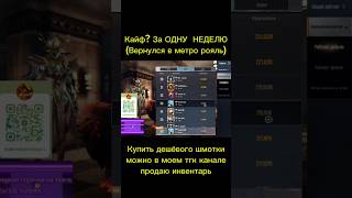 ДЕШЕВО ШМОТКИ В МОЕМ ТГК: Tornd68 Twitch tornd68 #twitch #пабг #metroroyal #pubg