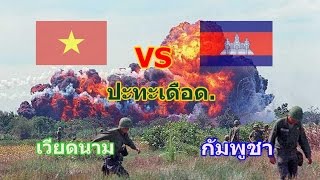 ด่วน.เวียดนาม VS กัมพูชา เดือด.!! Vietnamese army vs Cambodia