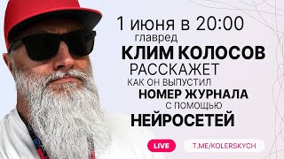 Видео. Главред Клим Колосов создал номер журнала с помощью нейросетей