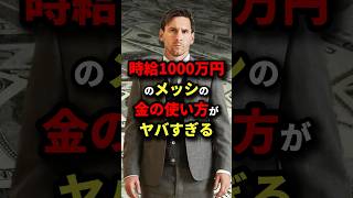 時給1000万円のメッシの金の使い方がヤバすぎる　#サッカー