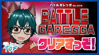 【Battle Garegga】バトルガレッガでクリア目指すよ #8【4号機】