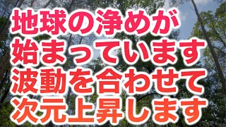 地球の浄めが始まっています。再生して波動を５次元へと合わせてください。スムーズに５次元地球へと移行していけることでしょう。 (a0240)