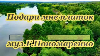 Подари мне платок-караоке