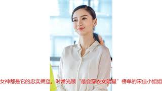 baby的演技差到新高度？剧中穿搭和颜值却美成画报