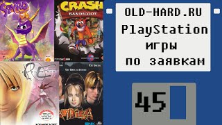 PlayStation игры по заявкам зрителей (Old-Hard №45)