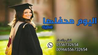 شيله تخرج 2020//ياهاجسي حضر القافي ومواله //مدح خريجين للطلب 0556732654